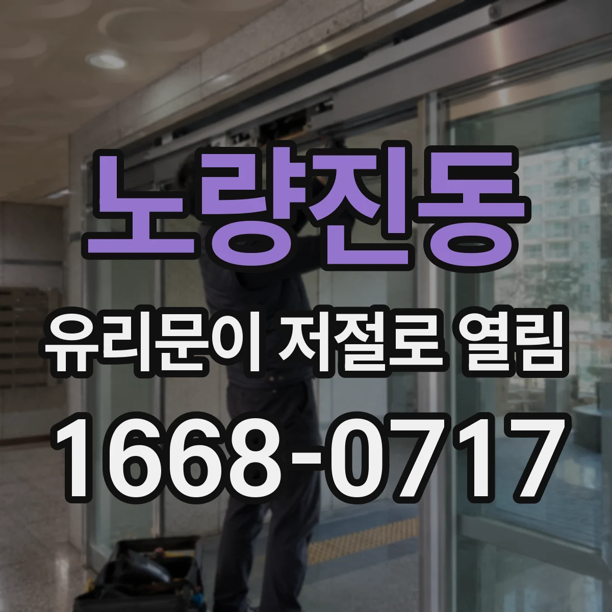 노량진동 유리문이 저절로 열림