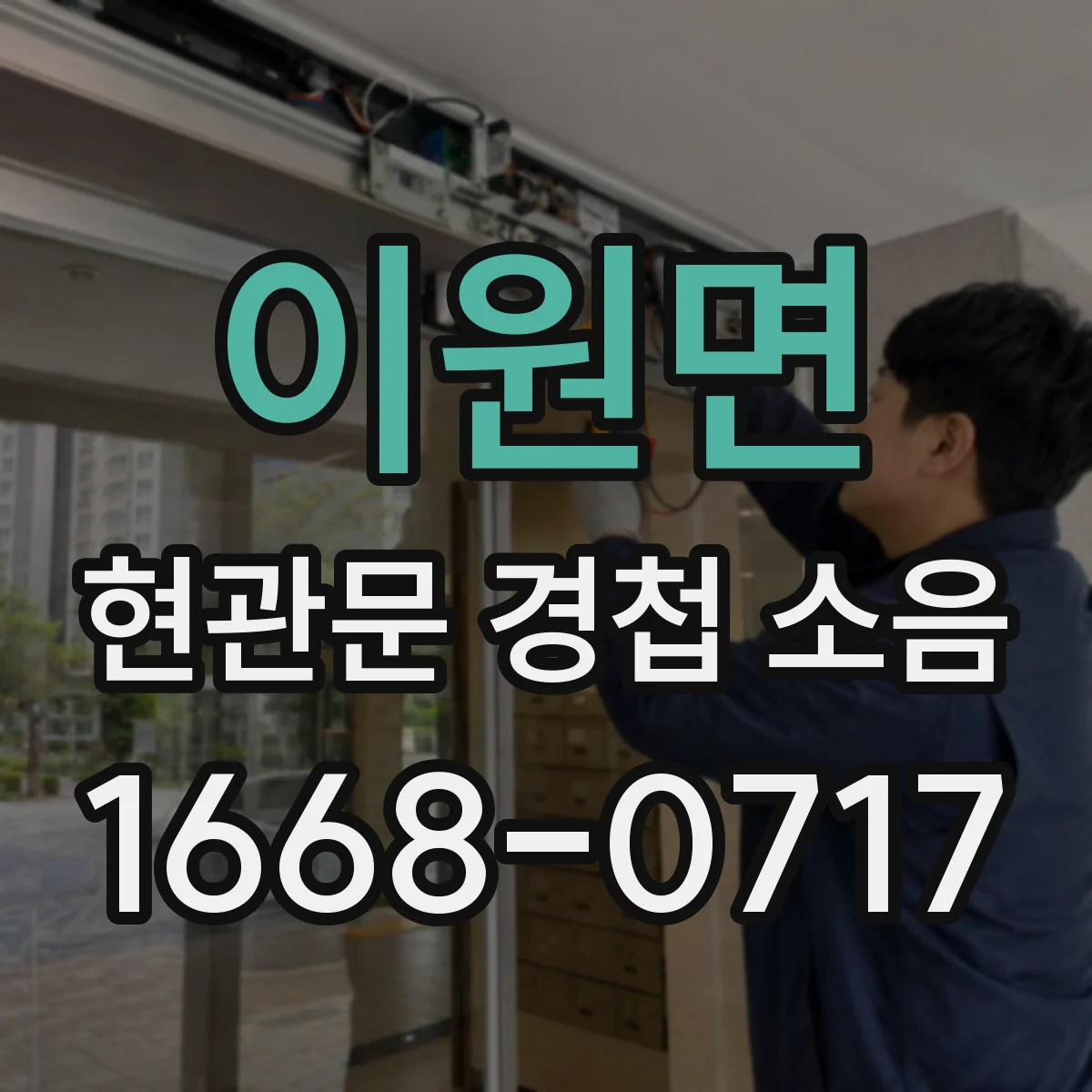 이원면 현관문 경첩 소음