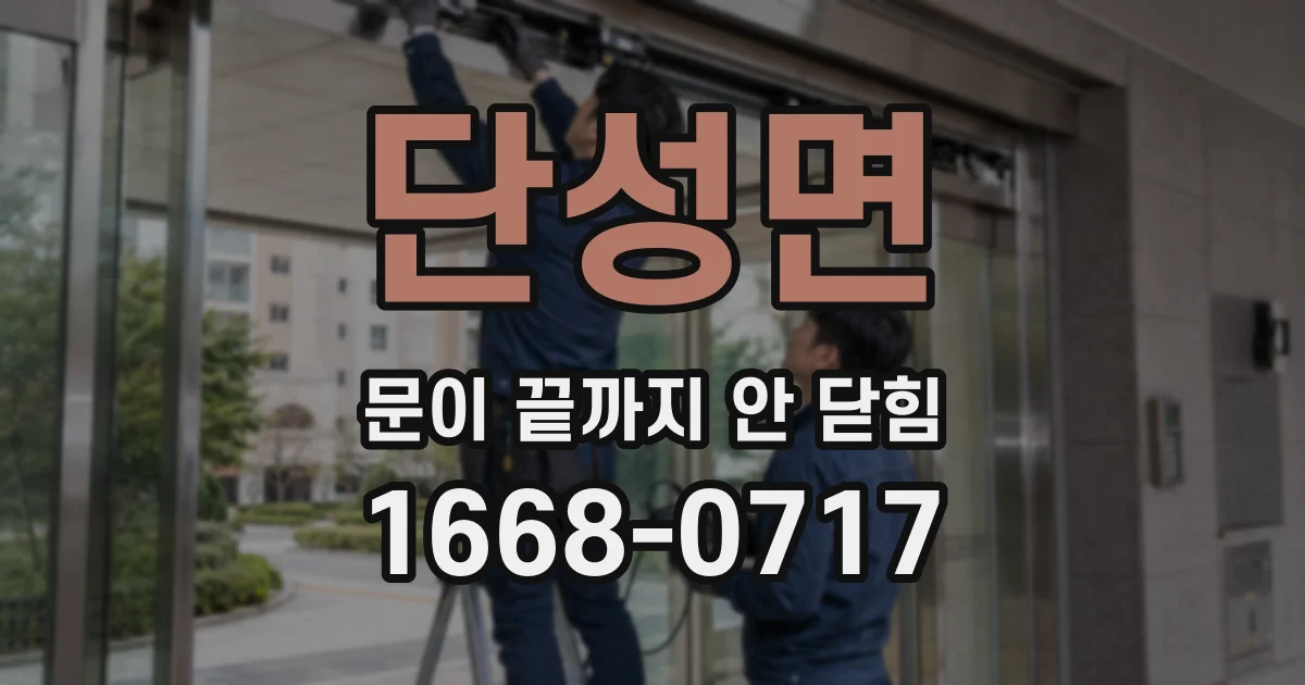 단성면 문이 끝까지 안 닫힘