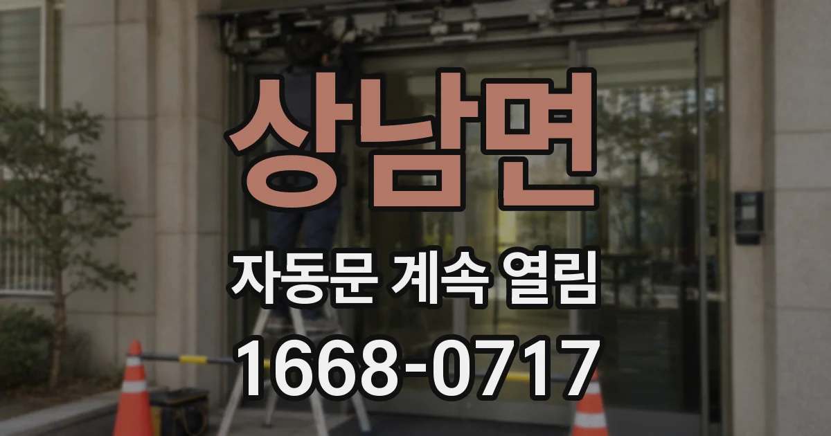 상남면 자동문 계속 열림