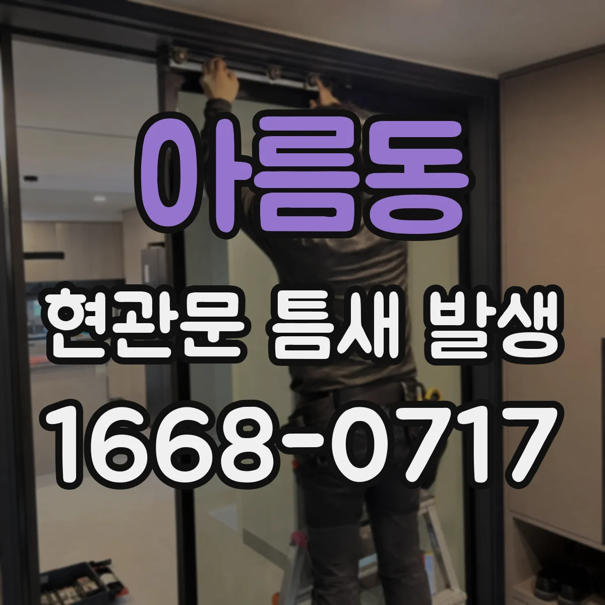 아름동 현관문 틈새 발생