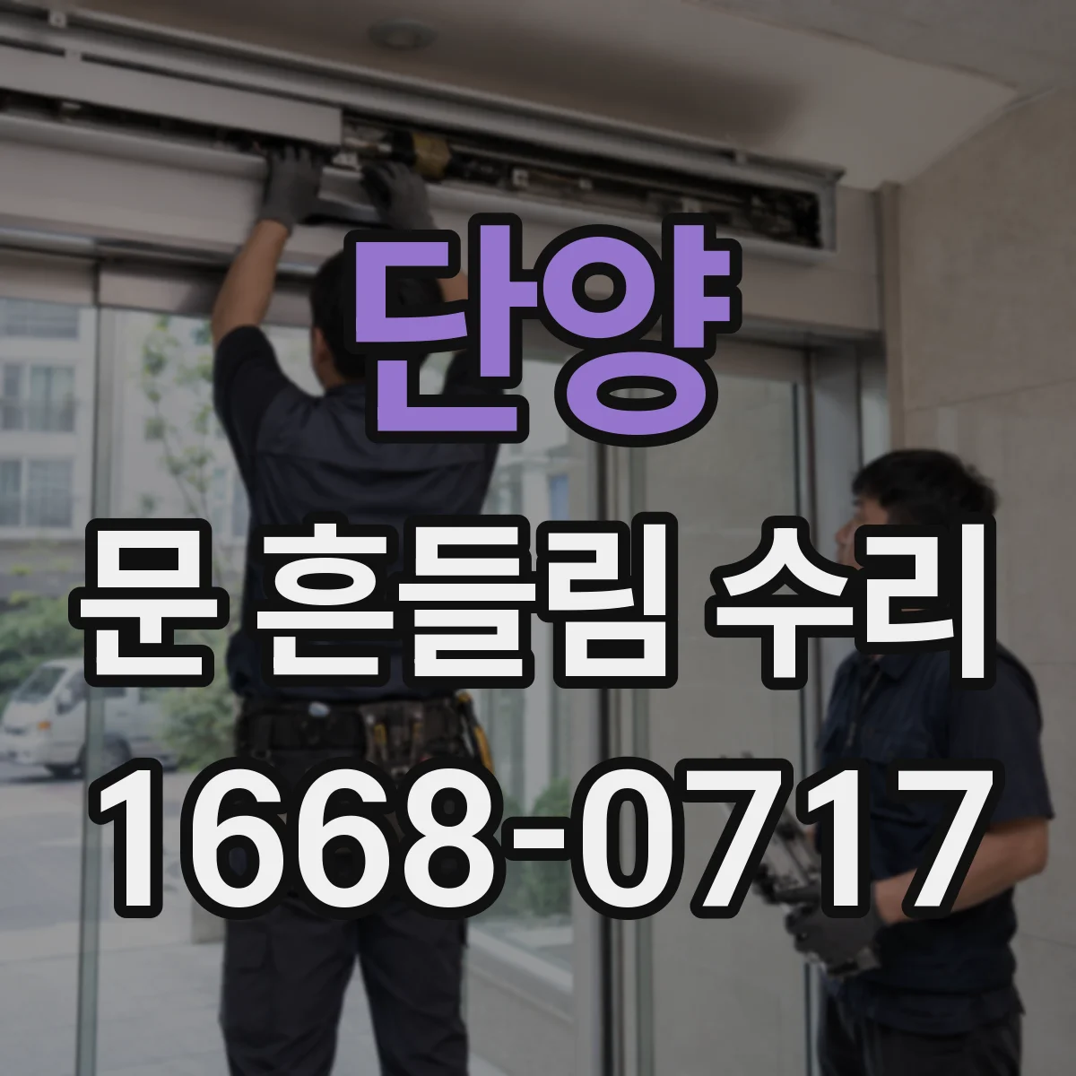 단양 문 흔들림 수리 문이 덜컹거리고 경첩 베어링 소음이 함께요