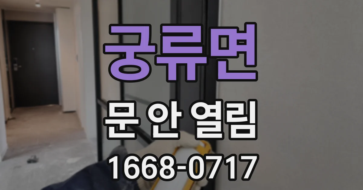 궁류면 문 안 열림