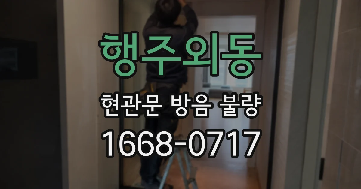 행주외동 현관문 방음 불량