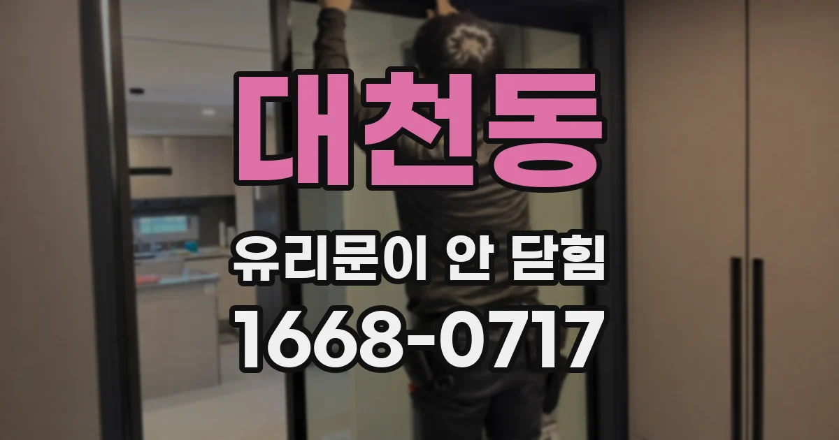 대천동 유리문이 안 닫힘