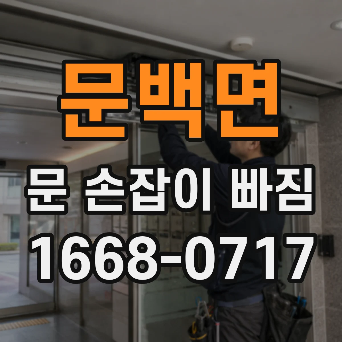 문백면 문 손잡이 빠짐