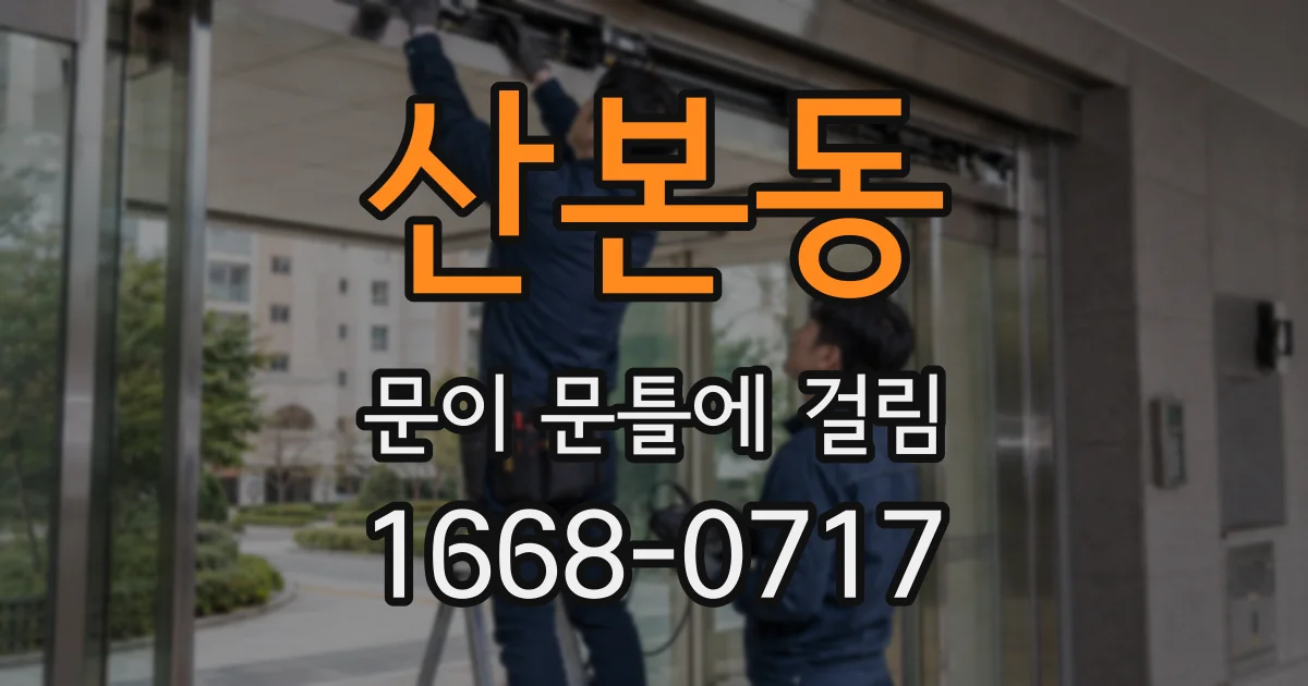 산본동 문이 문틀에 걸림