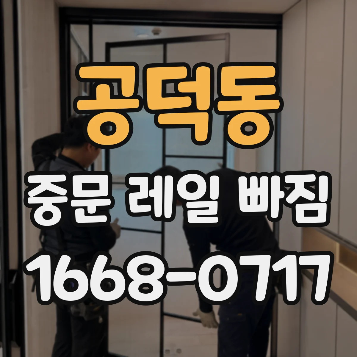 공덕동 중문 레일 빠짐