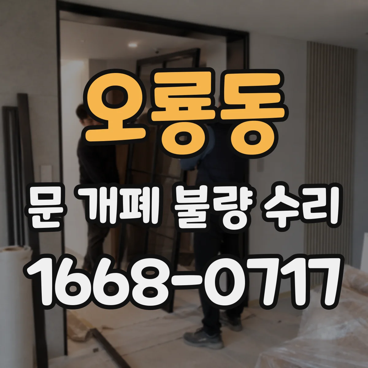 오룡동 문 개폐 불량 수리