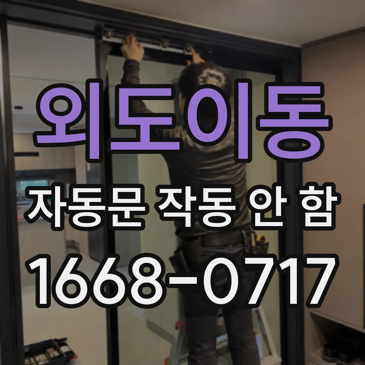 외도이동 자동문 작동 안 함