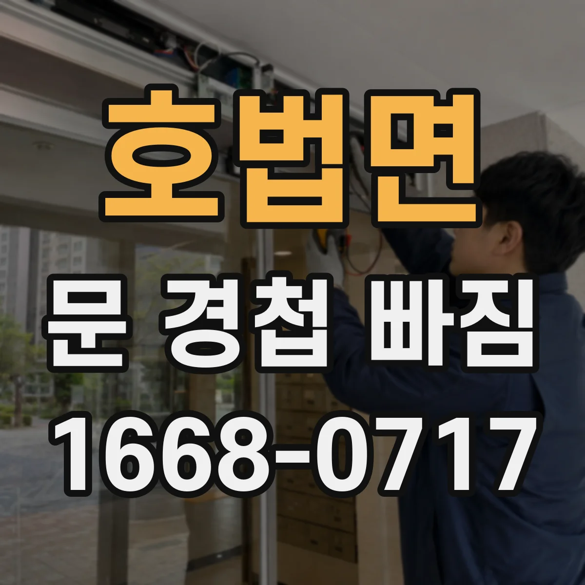 호법면 문 경첩 빠짐