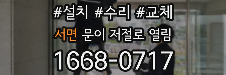 서면 문이 저절로 열림