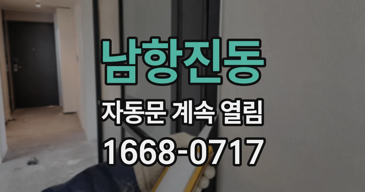 남항진동 자동문 계속 열림