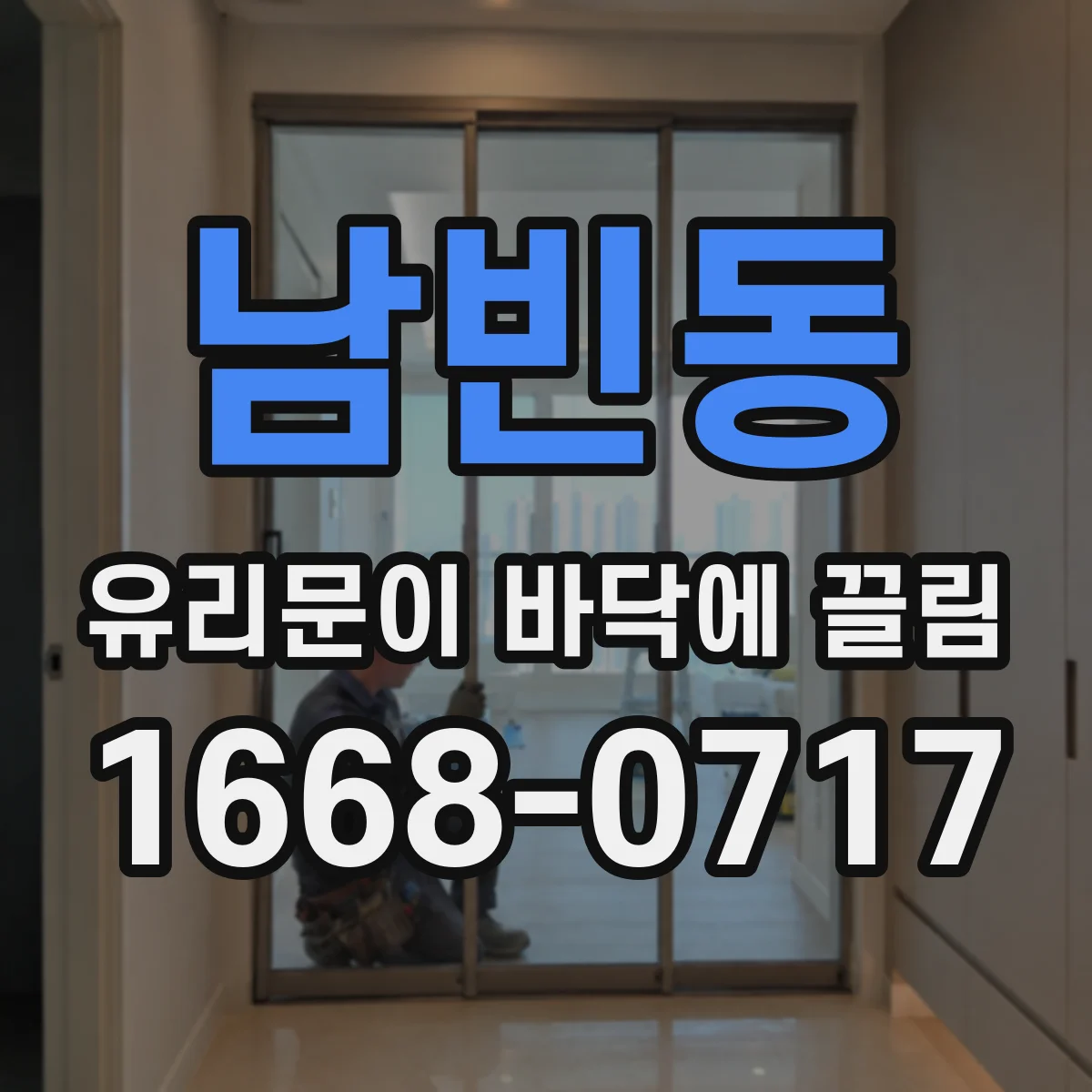 남빈동 유리문이 바닥에 끌림