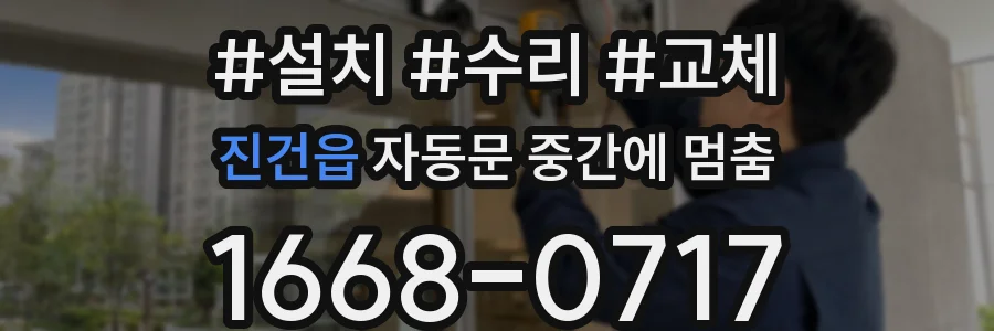 진건읍 자동문 중간에 멈춤