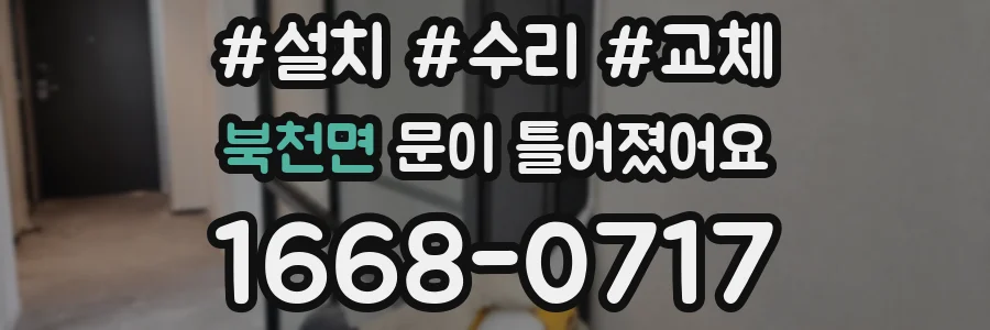 북천면 문이 틀어졌어요