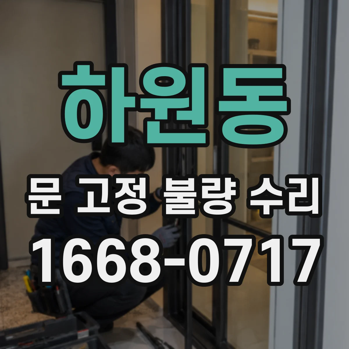 하원동 문 고정 불량 수리
