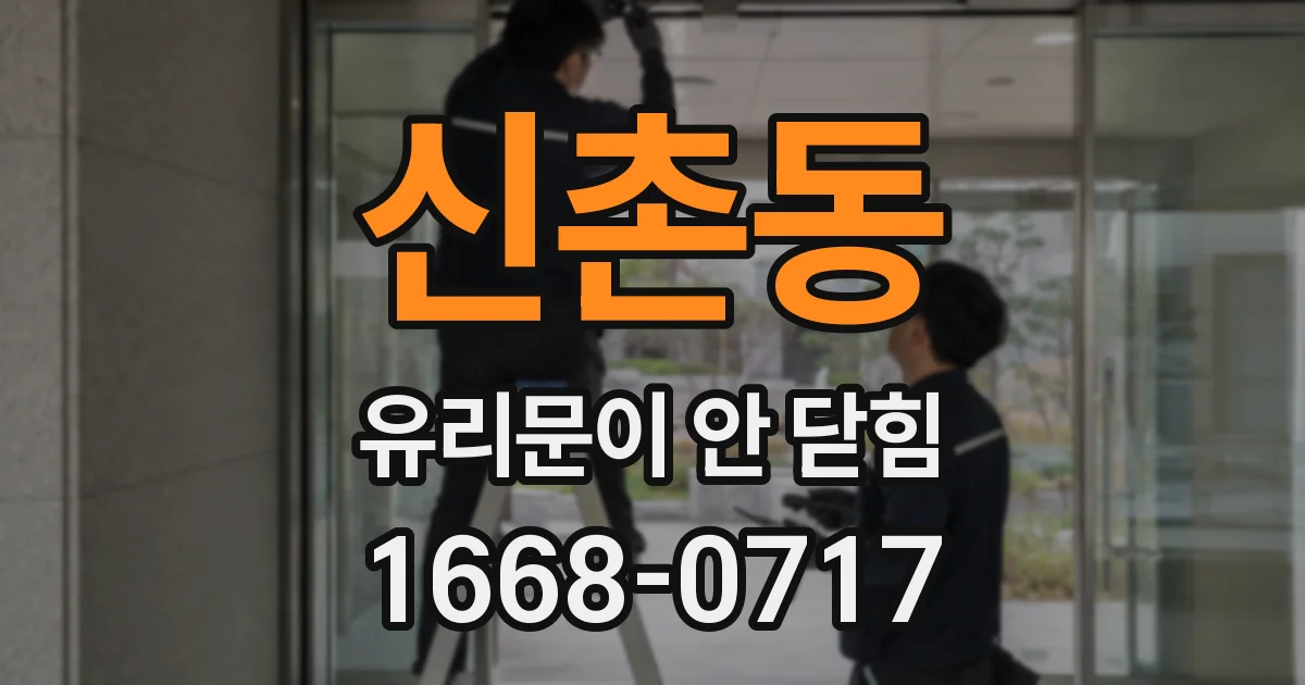 신촌동 유리문이 안 닫힘
