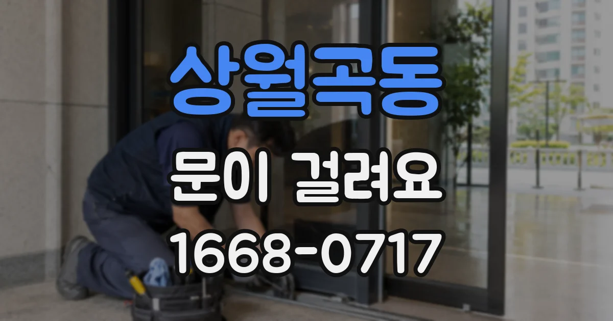 상월곡동 문이 걸려요