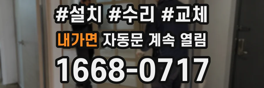 내가면 자동문 계속 열림