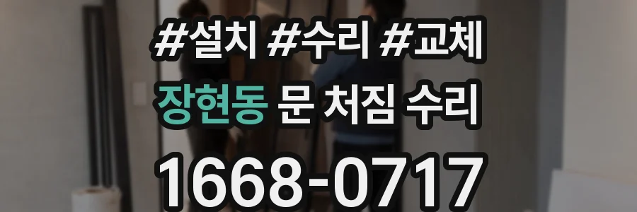 장현동 문 처짐 수리