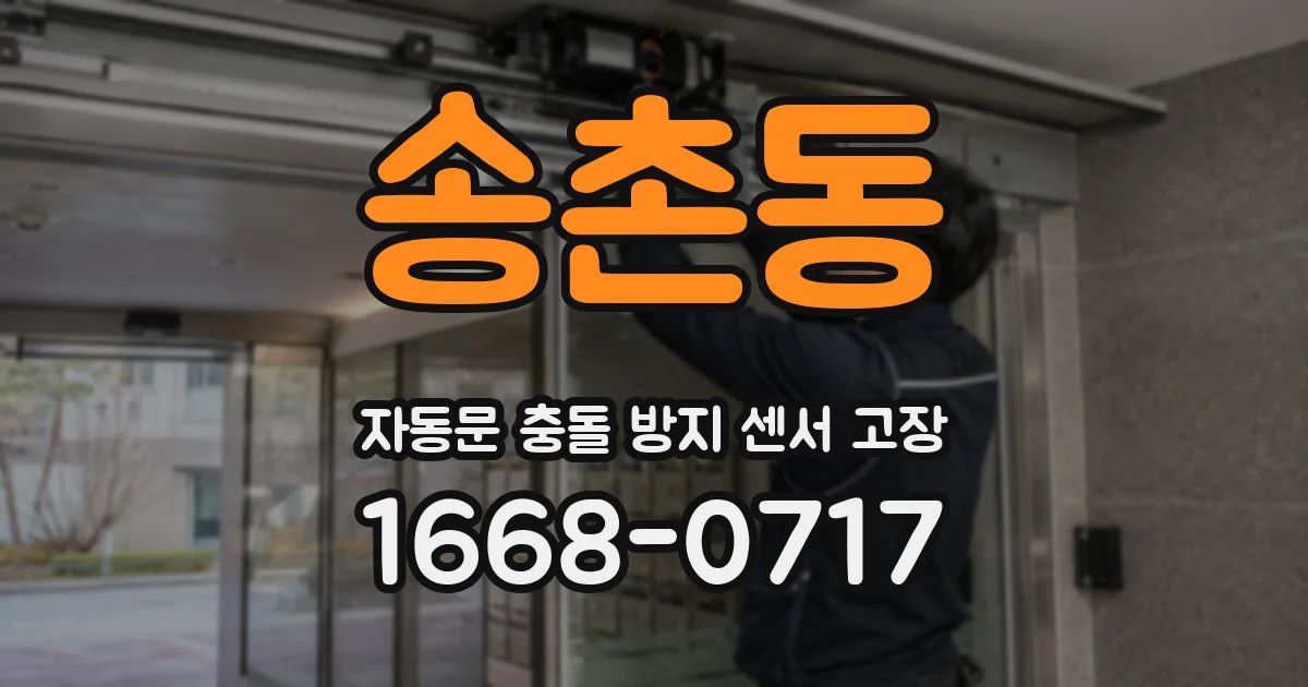 송촌동 자동문 충돌 방지 센서 고장