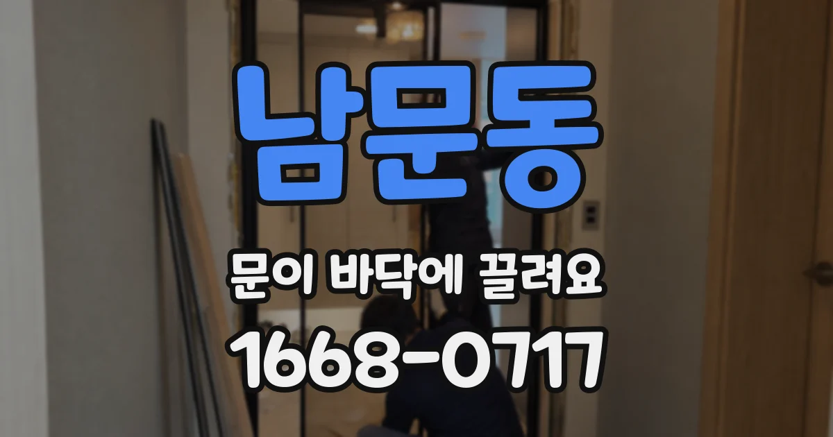 남문동 문이 바닥에 끌려요