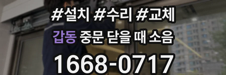 갑동 중문 닫을 때 소음