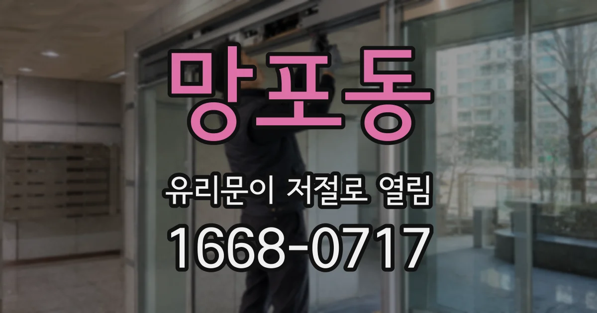 망포동 유리문이 저절로 열림