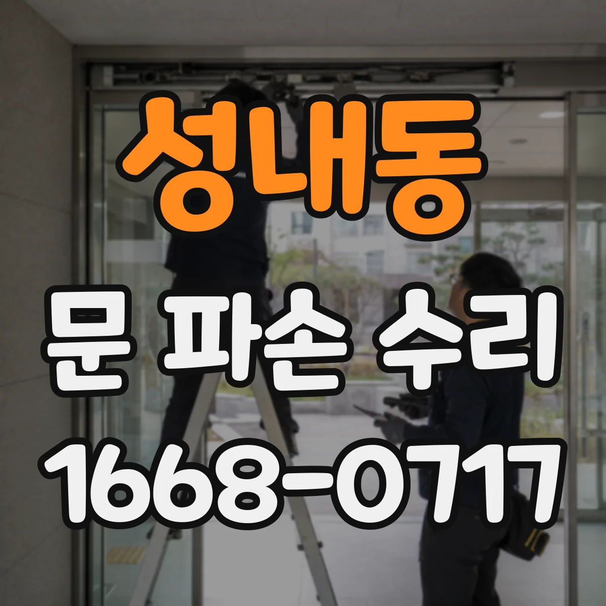 성내동 문 파손 수리