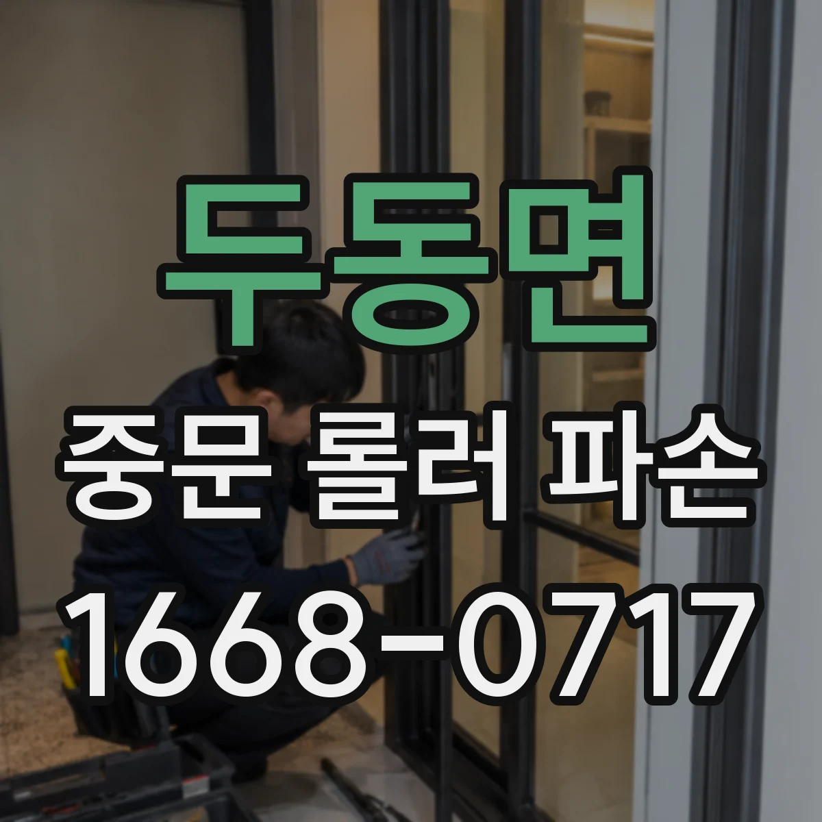 두동면 중문 롤러 파손