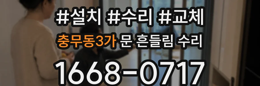 충무동3가 문 흔들림 수리