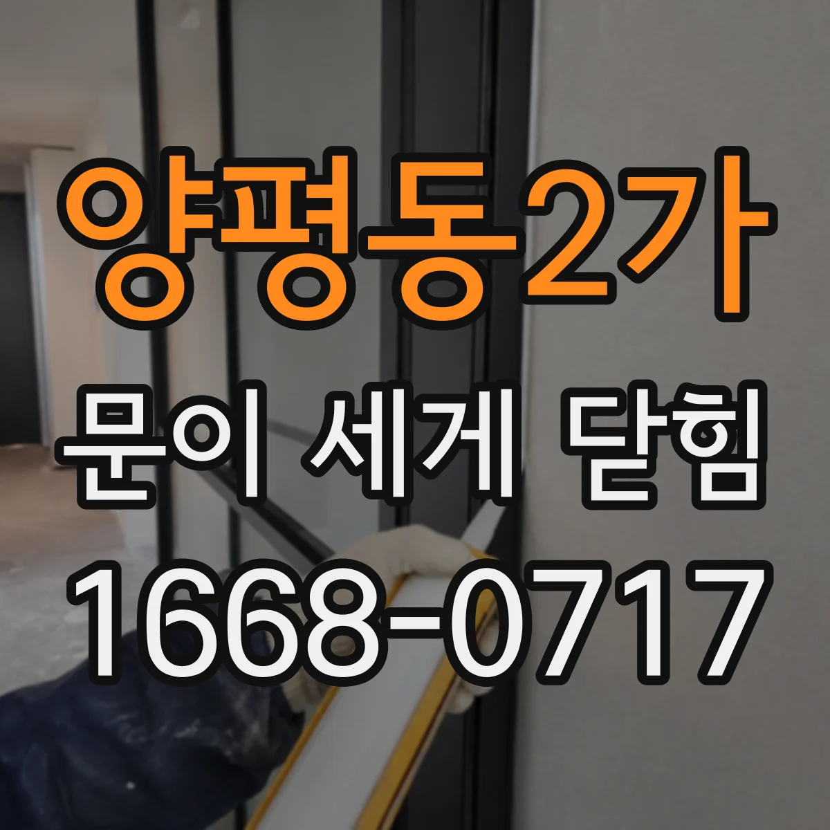 양평동2가 문이 세게 닫힘