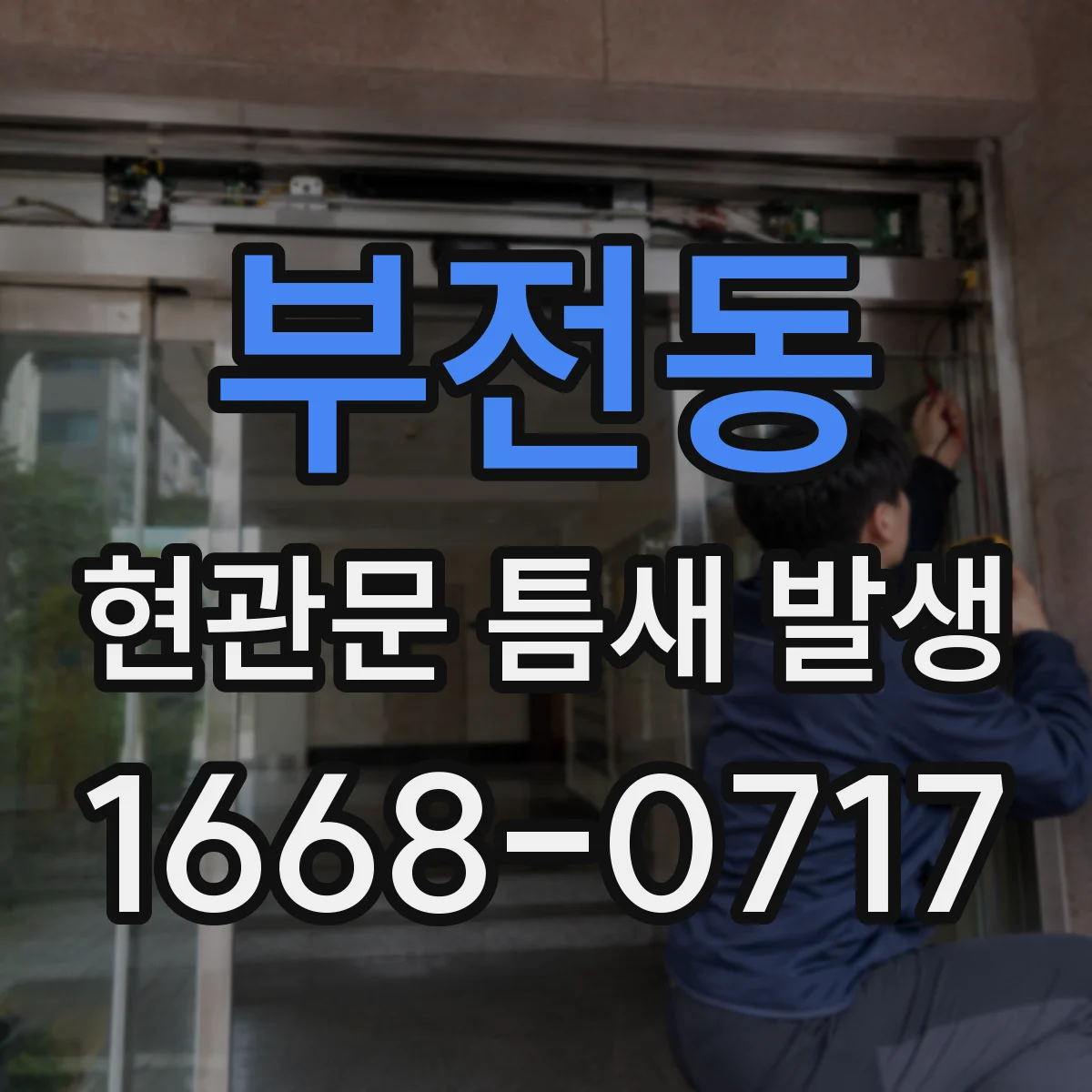 부전동 현관문 틈새 발생