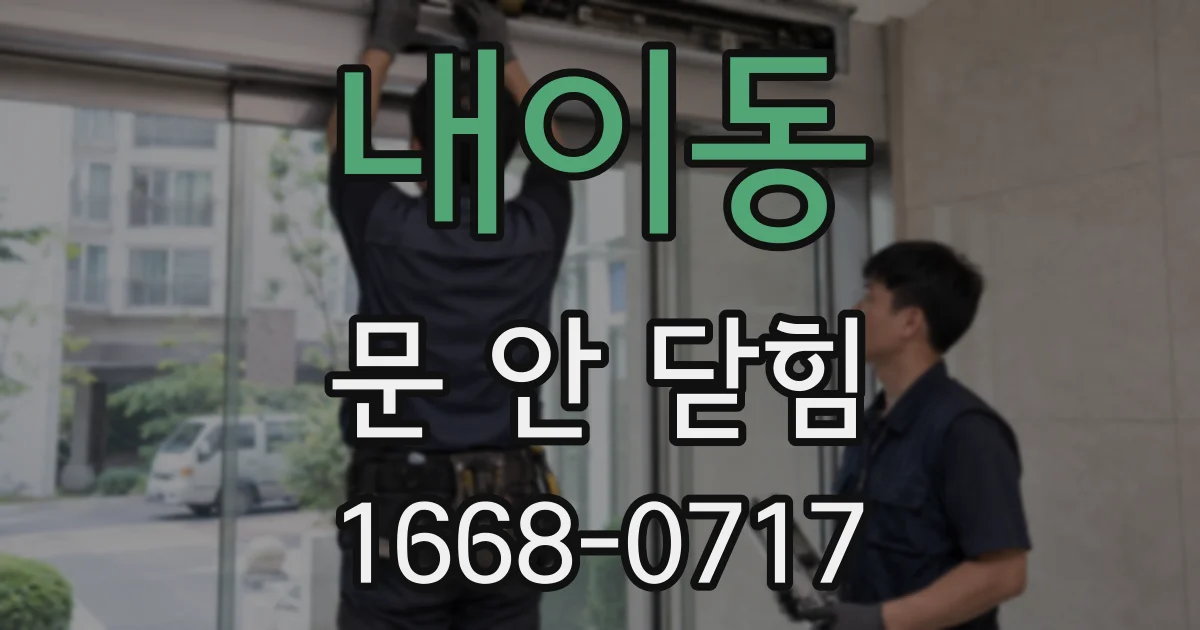 내이동 문 안 닫힘