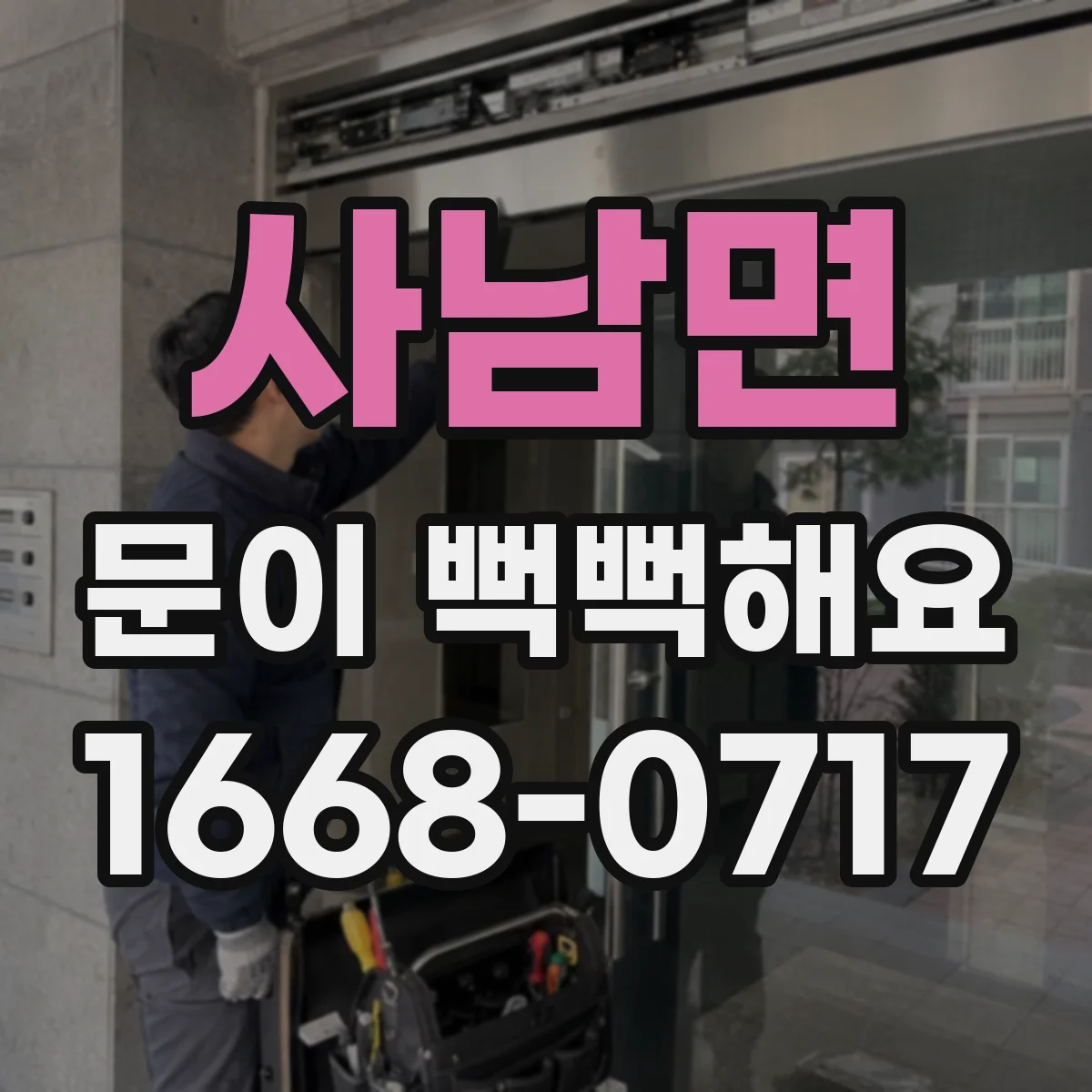 사남면 문이 뻑뻑해요