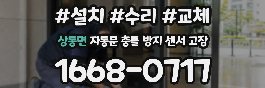 상동면 자동문 충돌 방지 센서 고장