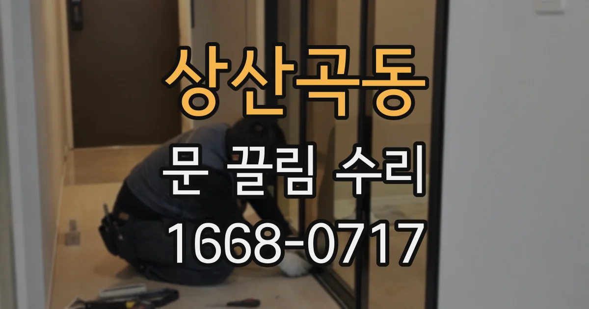 상산곡동 문 끌림 수리
