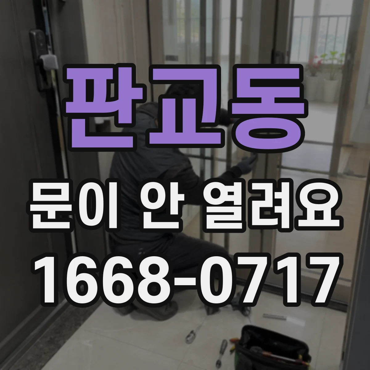 판교동 문이 안 열려요