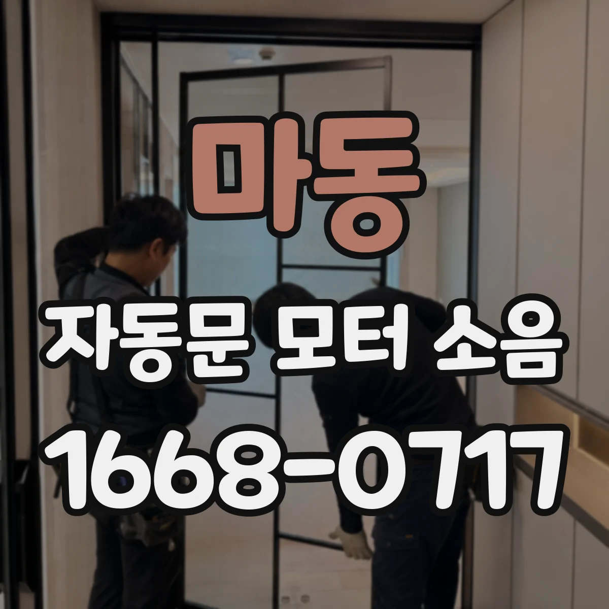 마동 자동문 모터 소음