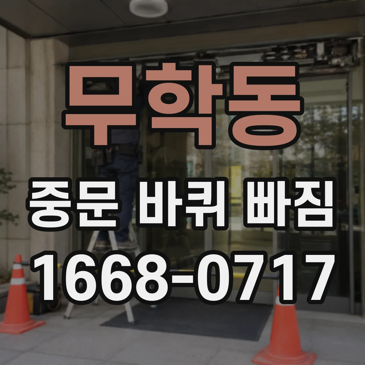 무학동 중문 바퀴 빠짐