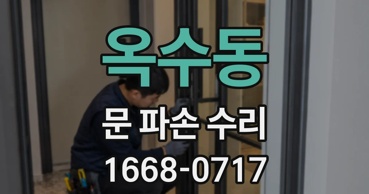 옥수동 문 파손 수리
