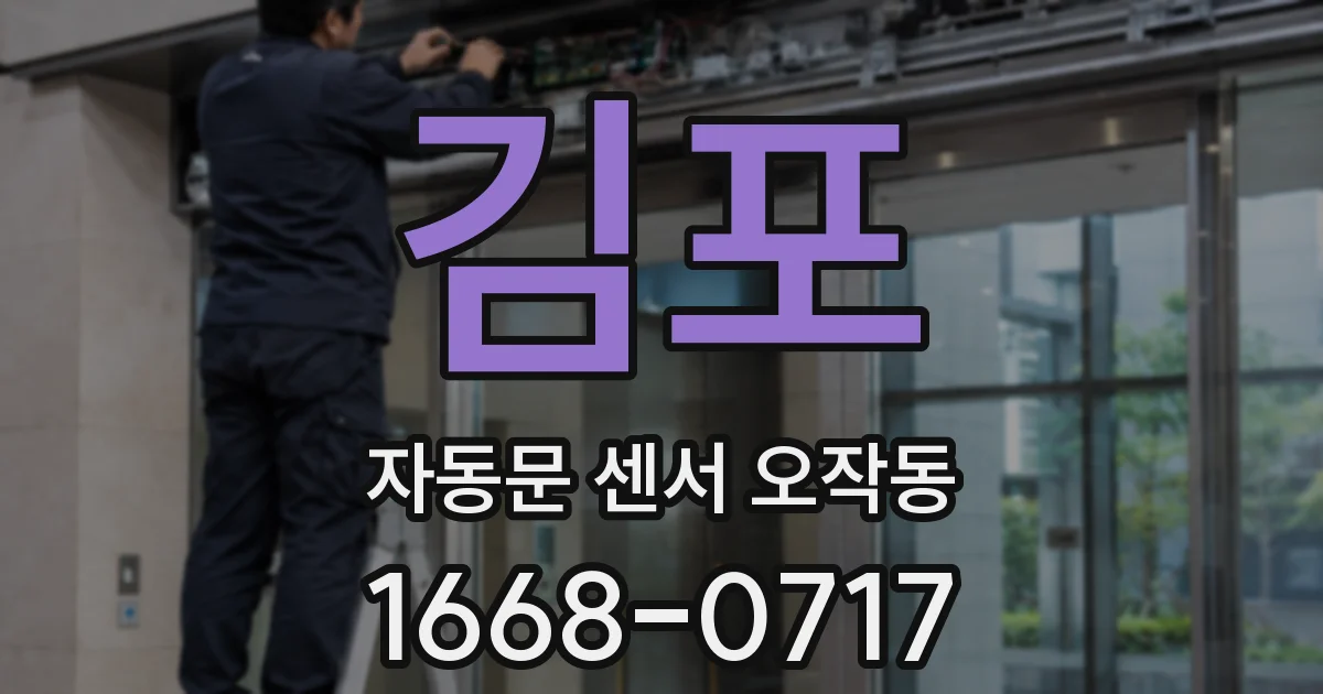 김포 자동문 센서 오작동