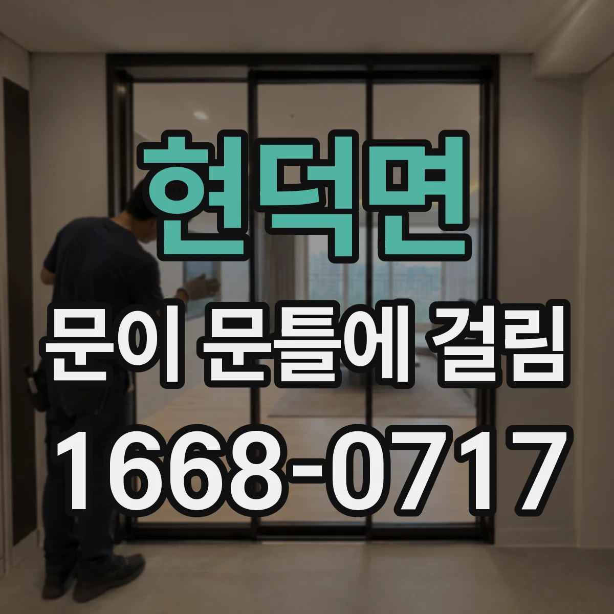 현덕면 문이 문틀에 걸림