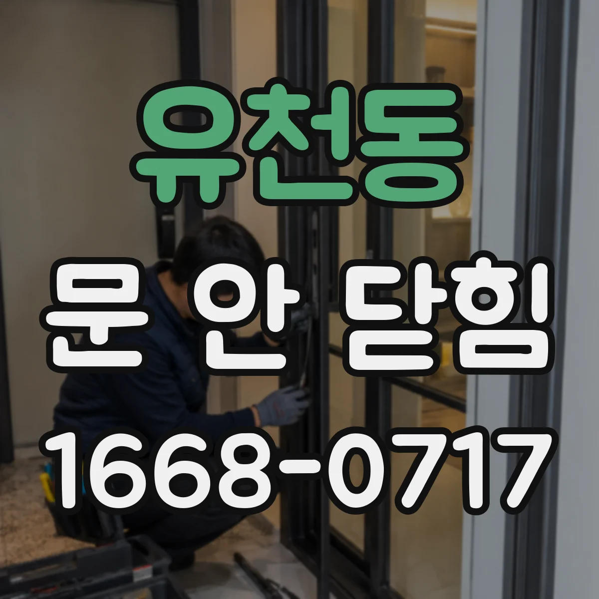 유천동 문 안 닫힘