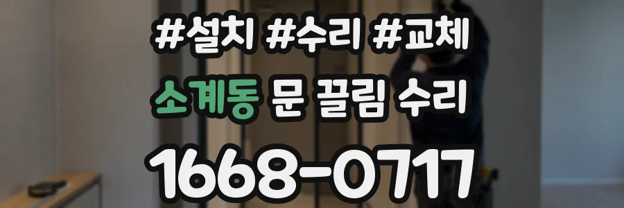 소계동 문 끌림 수리