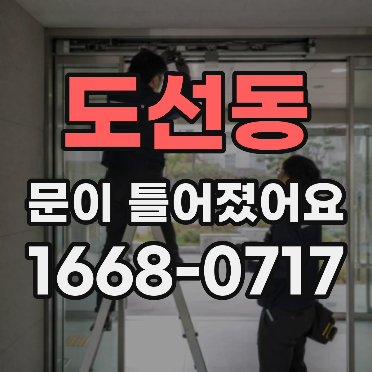 도선동 문이 틀어졌어요