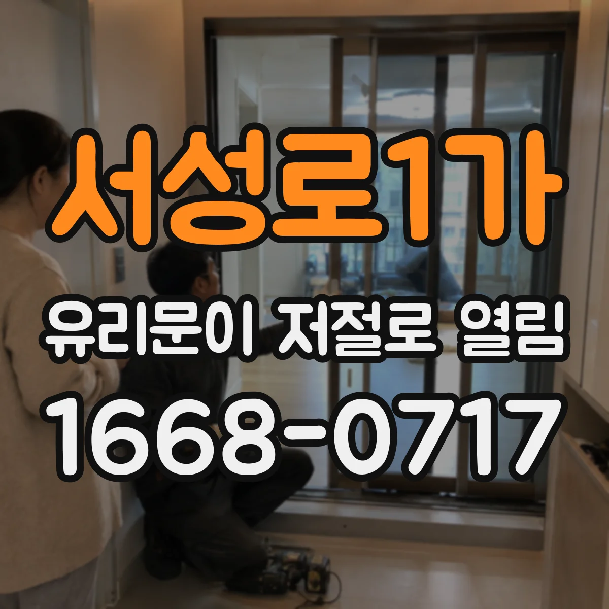 서성로1가 유리문이 저절로 열림