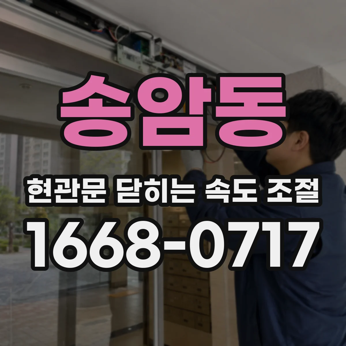 송암동 현관문 닫히는 속도 조절