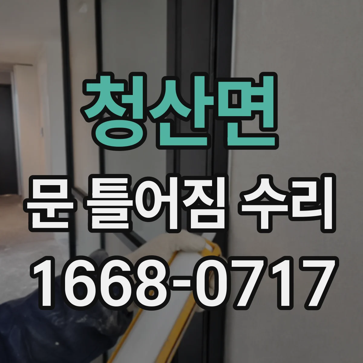 청산면 문 틀어짐 수리